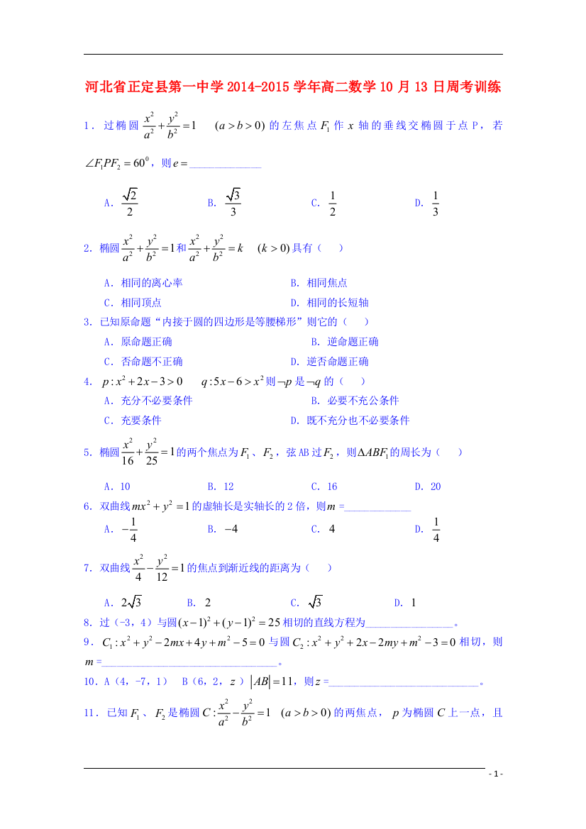 河北省正定县第一中学2014-2015学年高二数学10月13日周考训练