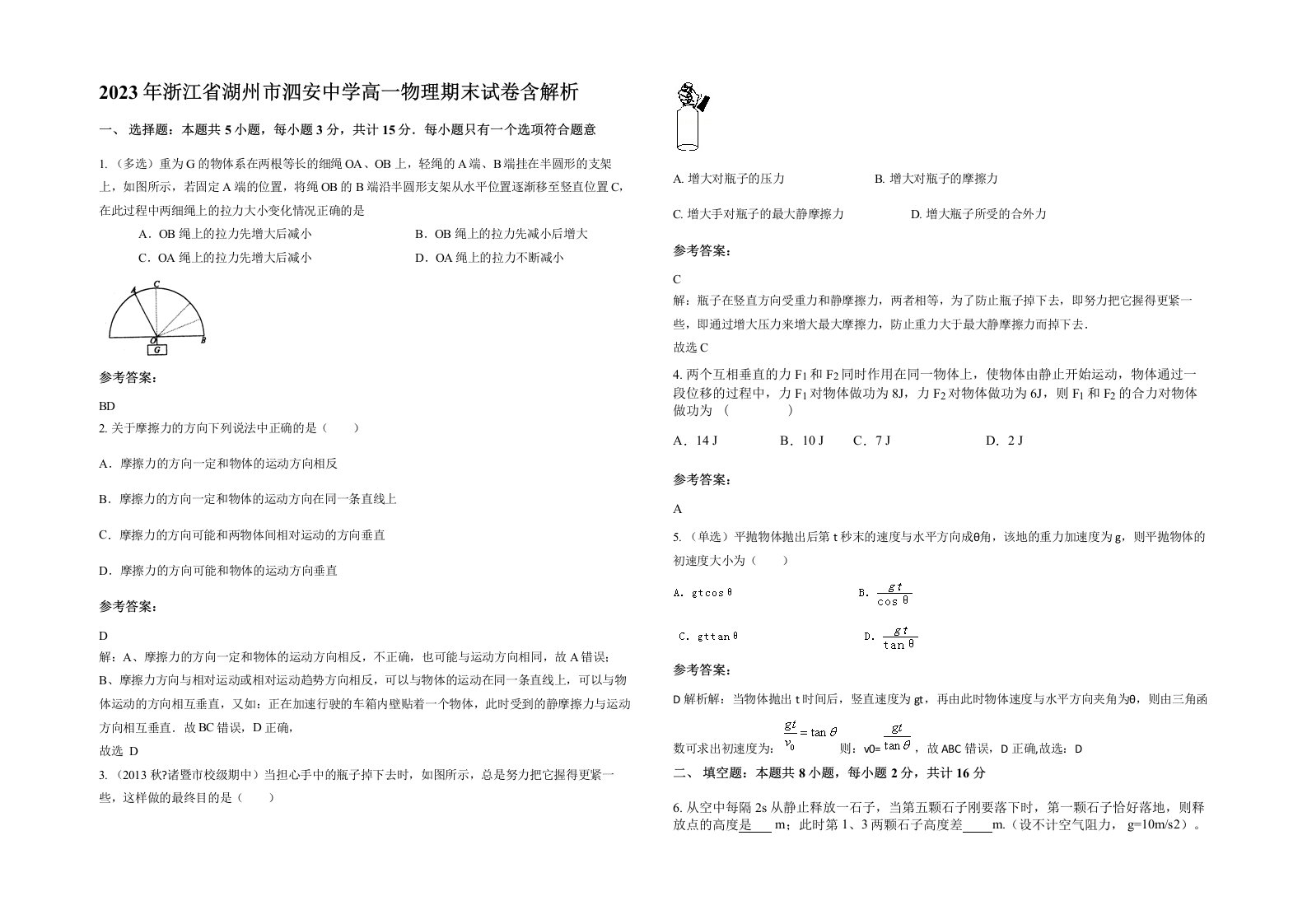 2023年浙江省湖州市泗安中学高一物理期末试卷含解析