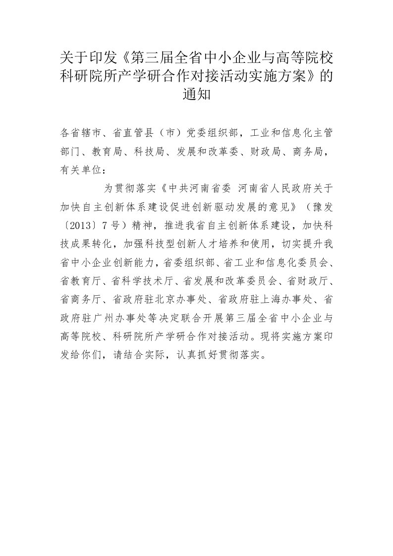 关于印发《第三届全省中小企业与高等院校科研院所产学研