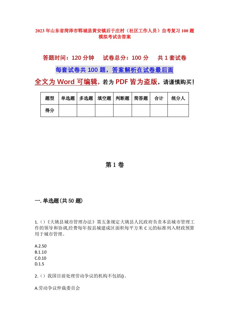 2023年山东省菏泽市郓城县黄安镇后于庄村社区工作人员自考复习100题模拟考试含答案