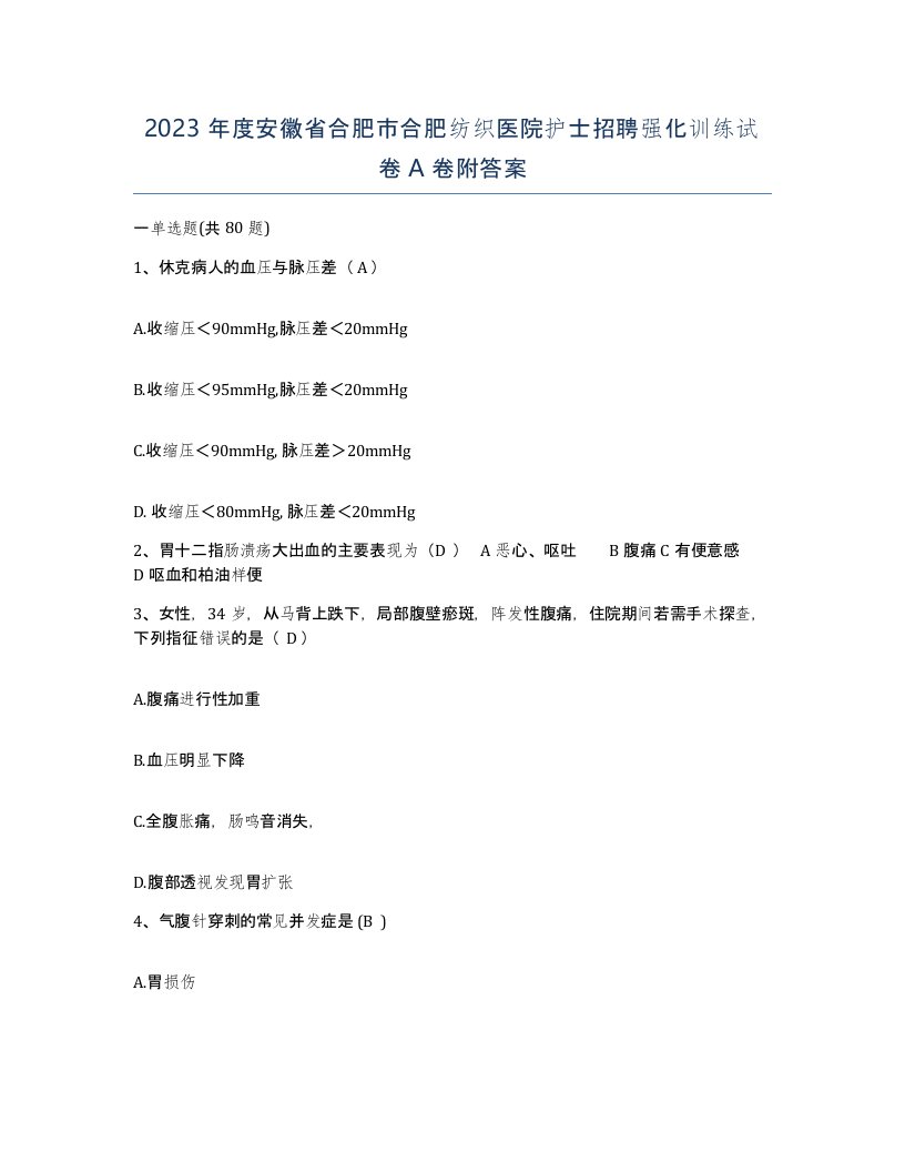 2023年度安徽省合肥市合肥纺织医院护士招聘强化训练试卷A卷附答案