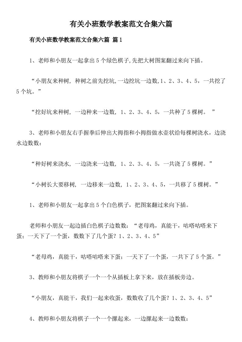 有关小班数学教案范文合集六篇