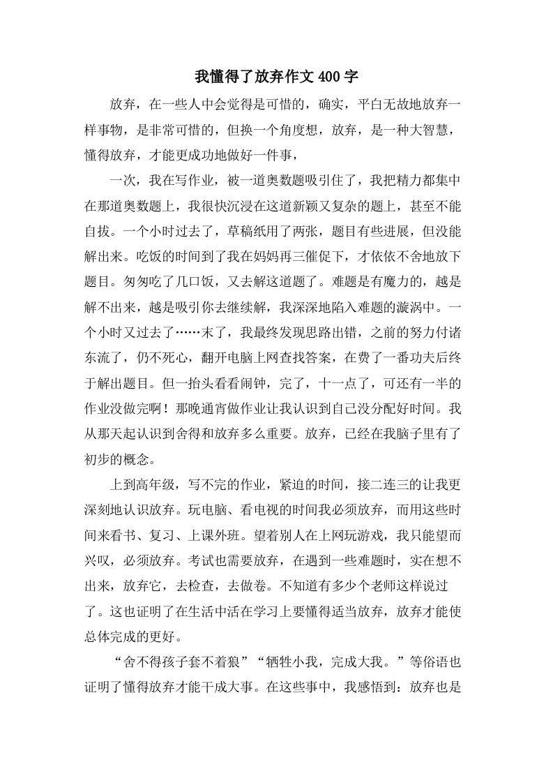 我懂得了放弃作文400字