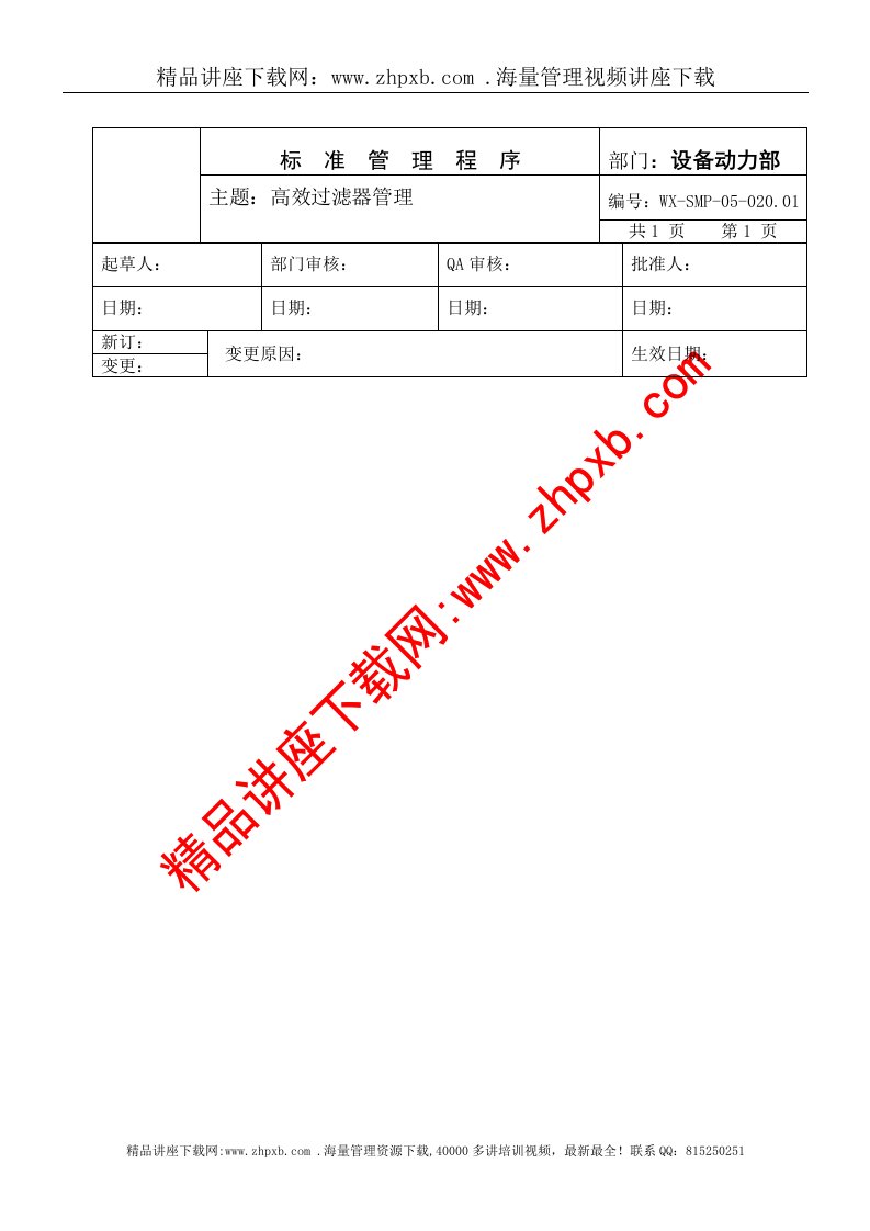 SMP-05-02001高效过滤器管理