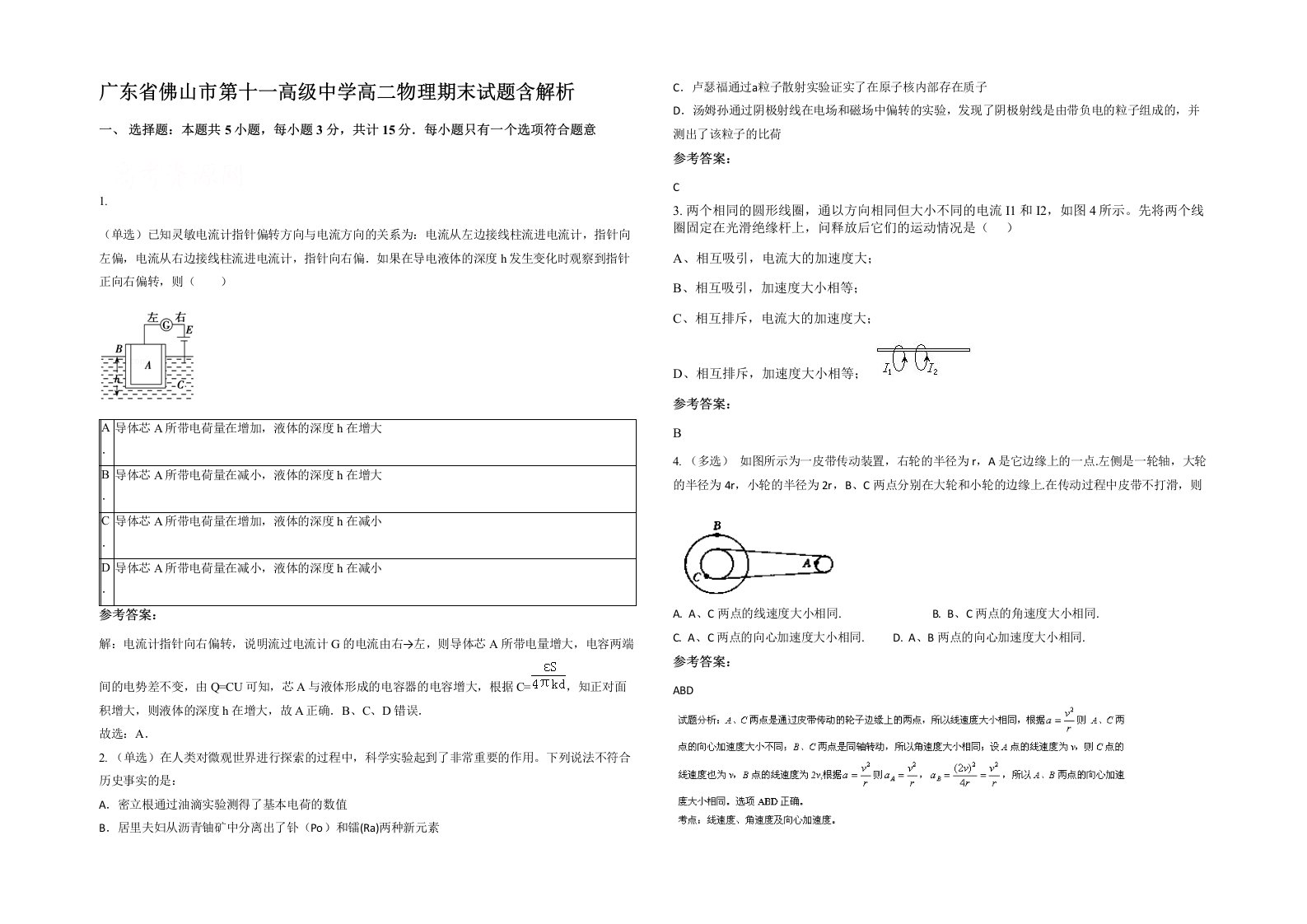 广东省佛山市第十一高级中学高二物理期末试题含解析