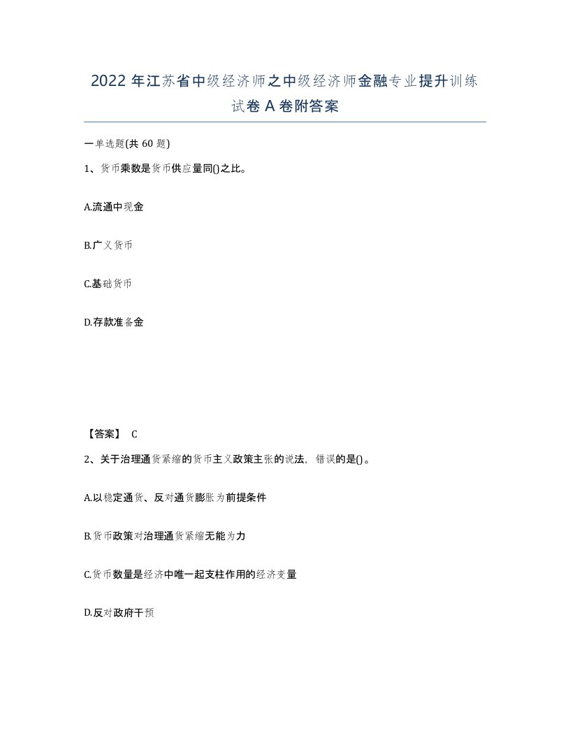 2022年江苏省中级经济师之中级经济师金融专业提升训练试卷A卷附答案