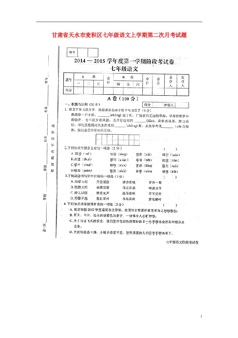 甘肃省天水市麦积区七级语文上学期第二次月考试题（扫描版）