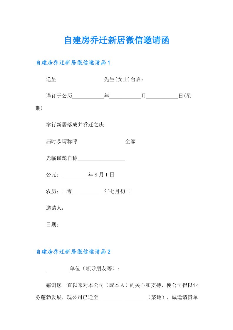 自建房乔迁新居微信邀请函