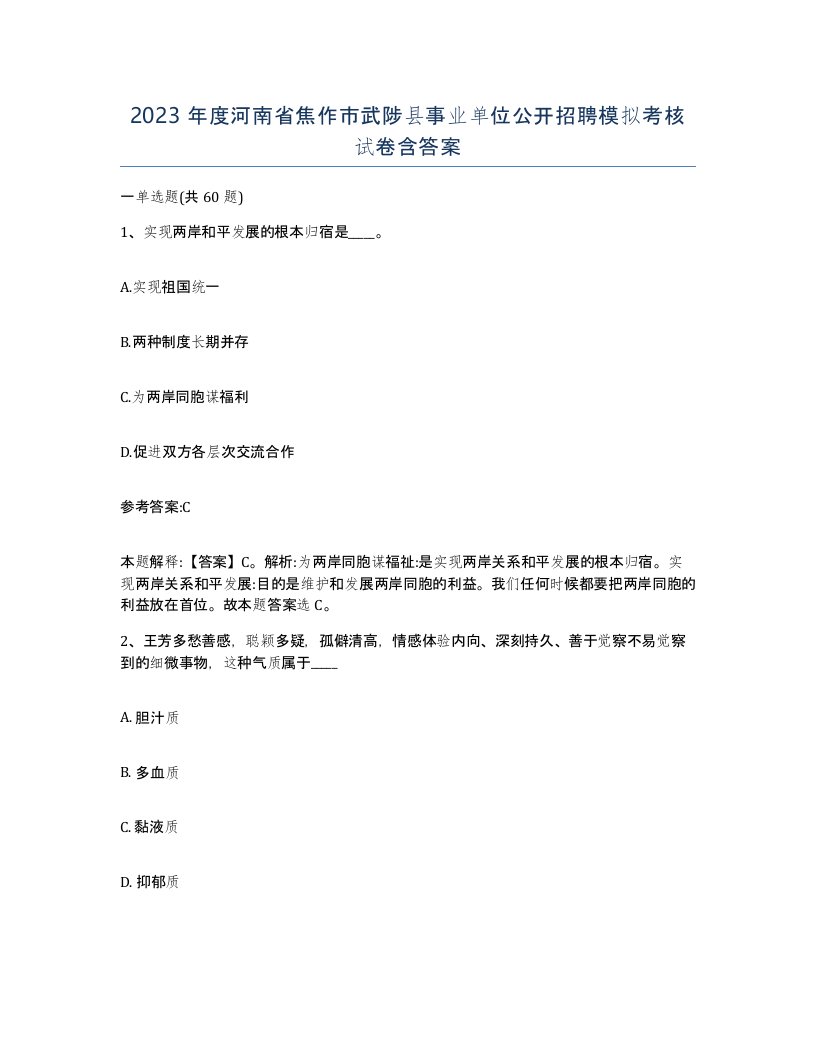 2023年度河南省焦作市武陟县事业单位公开招聘模拟考核试卷含答案