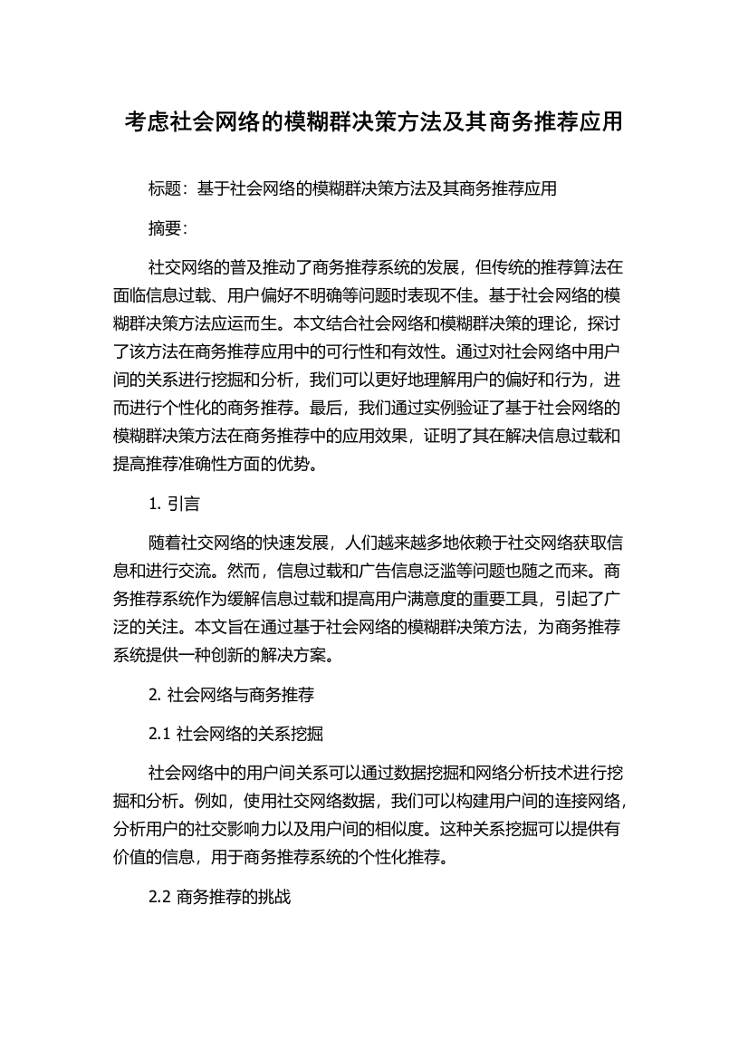 考虑社会网络的模糊群决策方法及其商务推荐应用