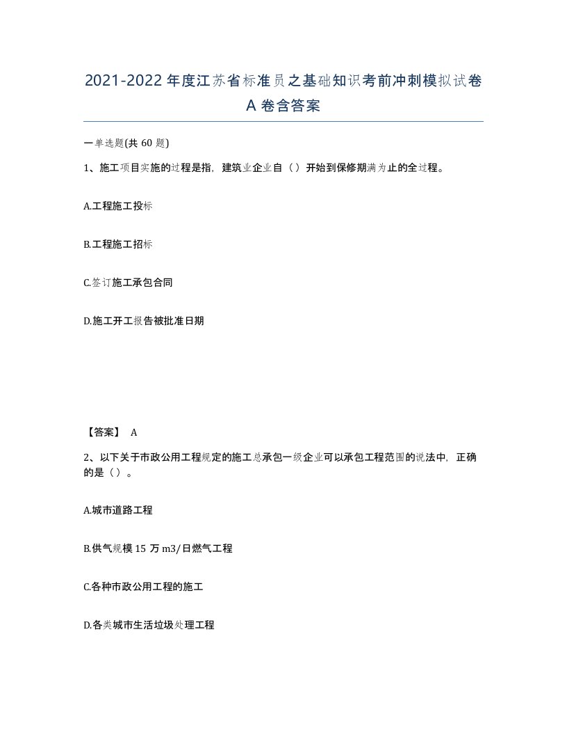 2021-2022年度江苏省标准员之基础知识考前冲刺模拟试卷A卷含答案