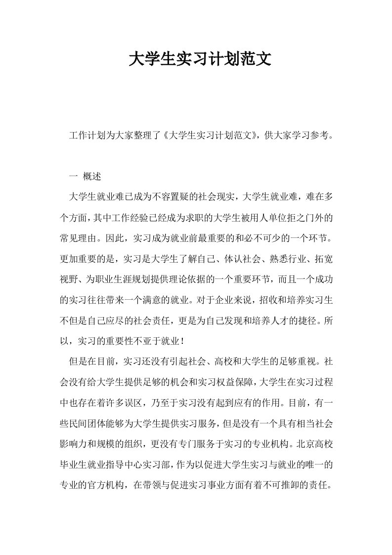 大学生实习计划范文