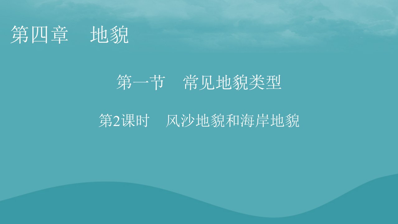 2023年新教材高中地理第4章地貌第1节常见地貌类型第2课时风沙地貌和海岸地貌课件新人教版必修第一册