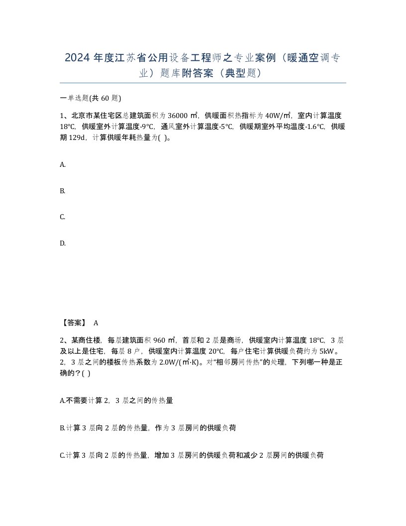 2024年度江苏省公用设备工程师之专业案例暖通空调专业题库附答案典型题