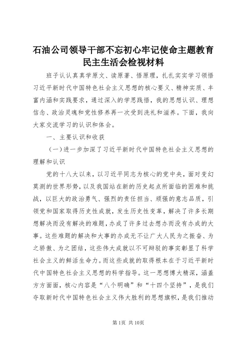 5石油公司领导干部不忘初心牢记使命主题教育民主生活会检视材料