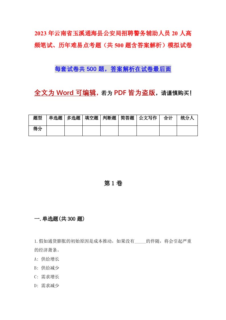 2023年云南省玉溪通海县公安局招聘警务辅助人员20人高频笔试历年难易点考题共500题含答案解析模拟试卷