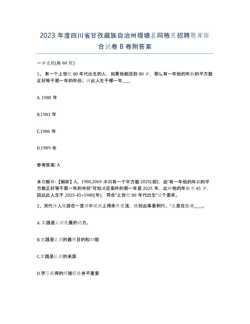 2023年度四川省甘孜藏族自治州理塘县网格员招聘题库综合试卷B卷附答案