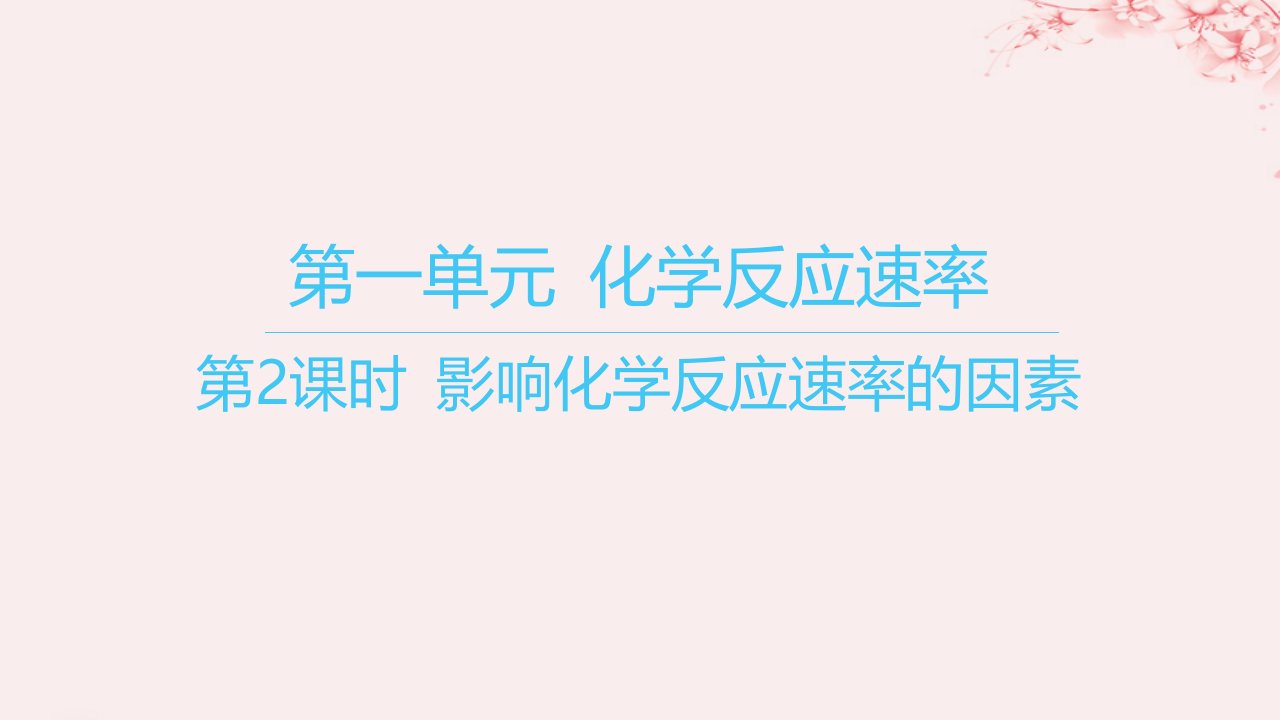 江苏专用2023_2024学年新教材高中化学专题2化学反应速率与化学平衡第一单元化学反应速率第2课时影响化学反应速率的因素课件苏教版选择性必修1