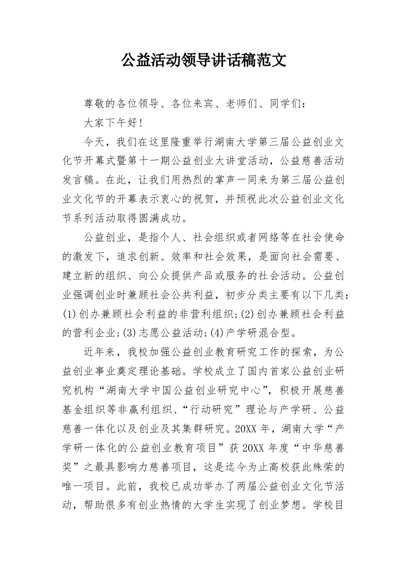 公益活动领导讲话稿范文