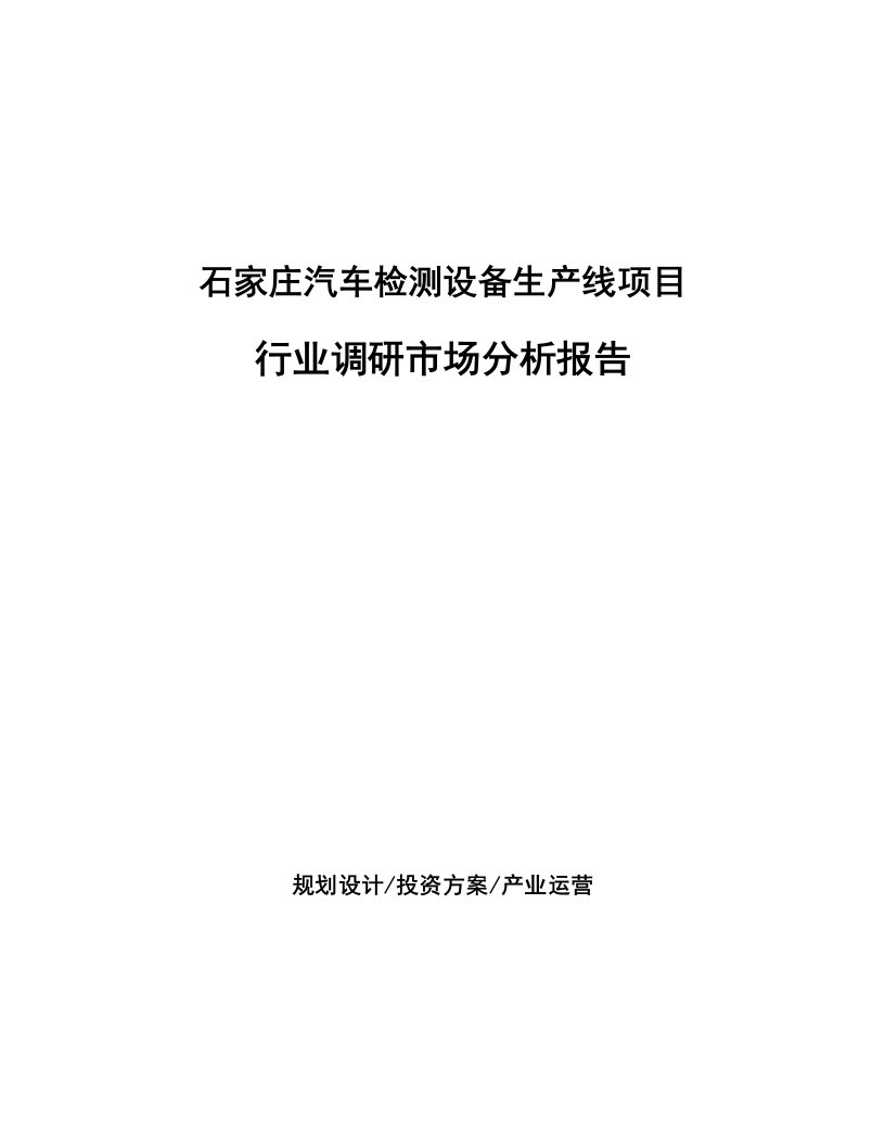 石家庄汽车检测设备生产线项目行业调研市场分析报告