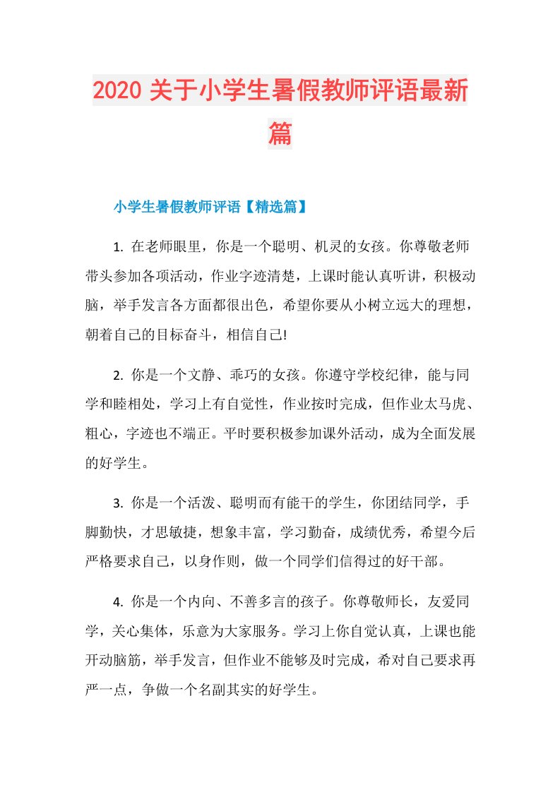 关于小学生暑假教师评语最新篇