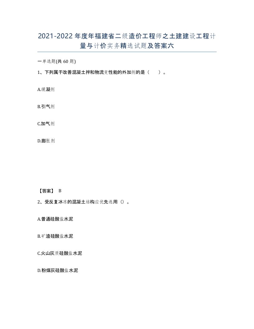 2021-2022年度年福建省二级造价工程师之土建建设工程计量与计价实务试题及答案六