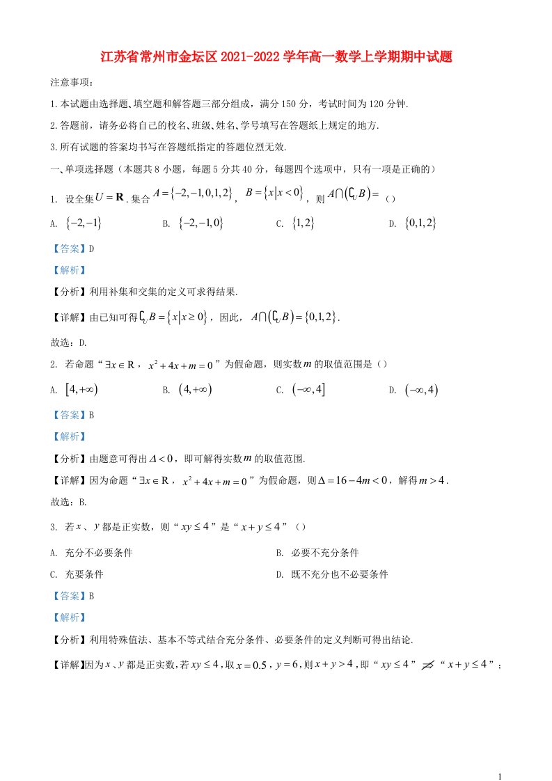 江苏省常州市金坛区2021_2022学年高一数学上学期期中试题含解析