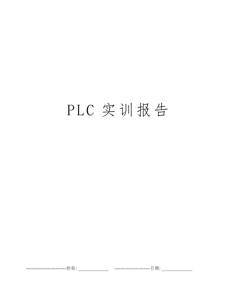 PLC实训报告