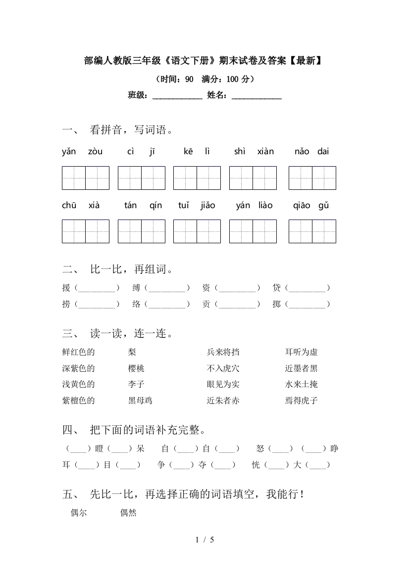 部编人教版三年级《语文下册》期末试卷及答案【最新】