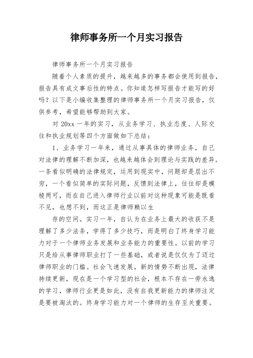 律师事务所一个月实习报告