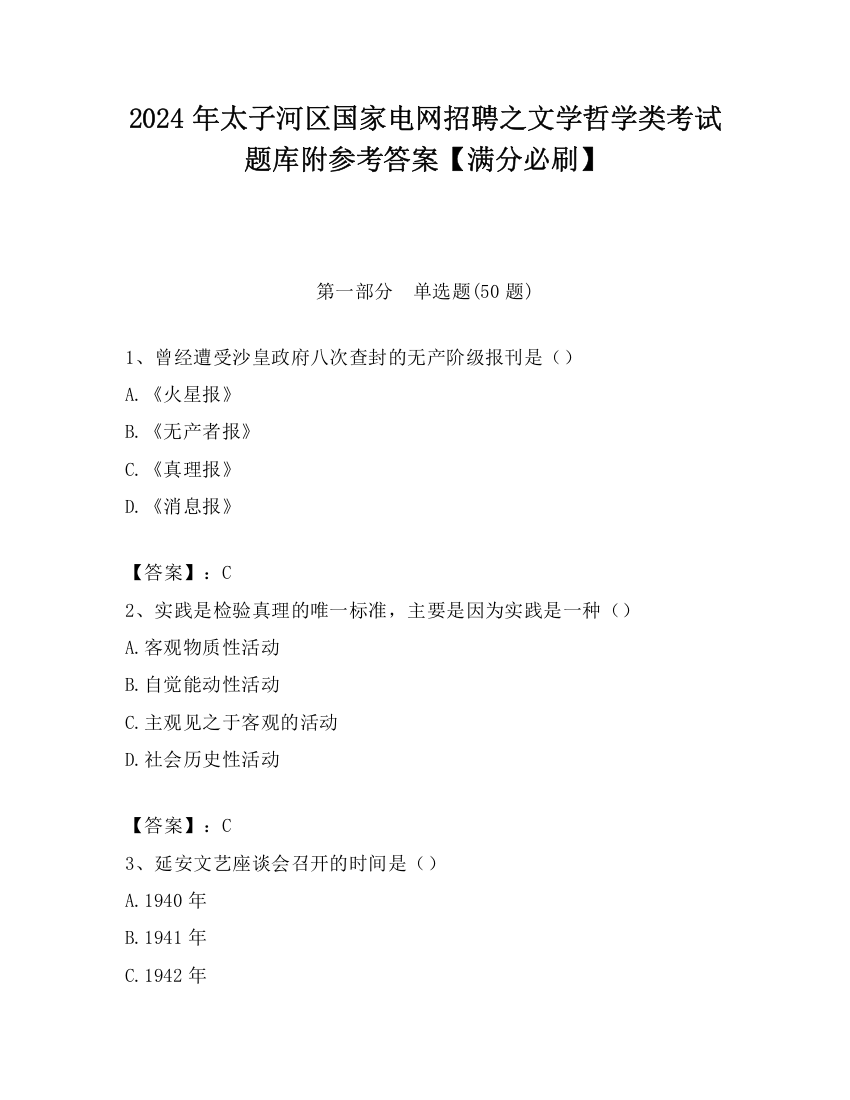 2024年太子河区国家电网招聘之文学哲学类考试题库附参考答案【满分必刷】