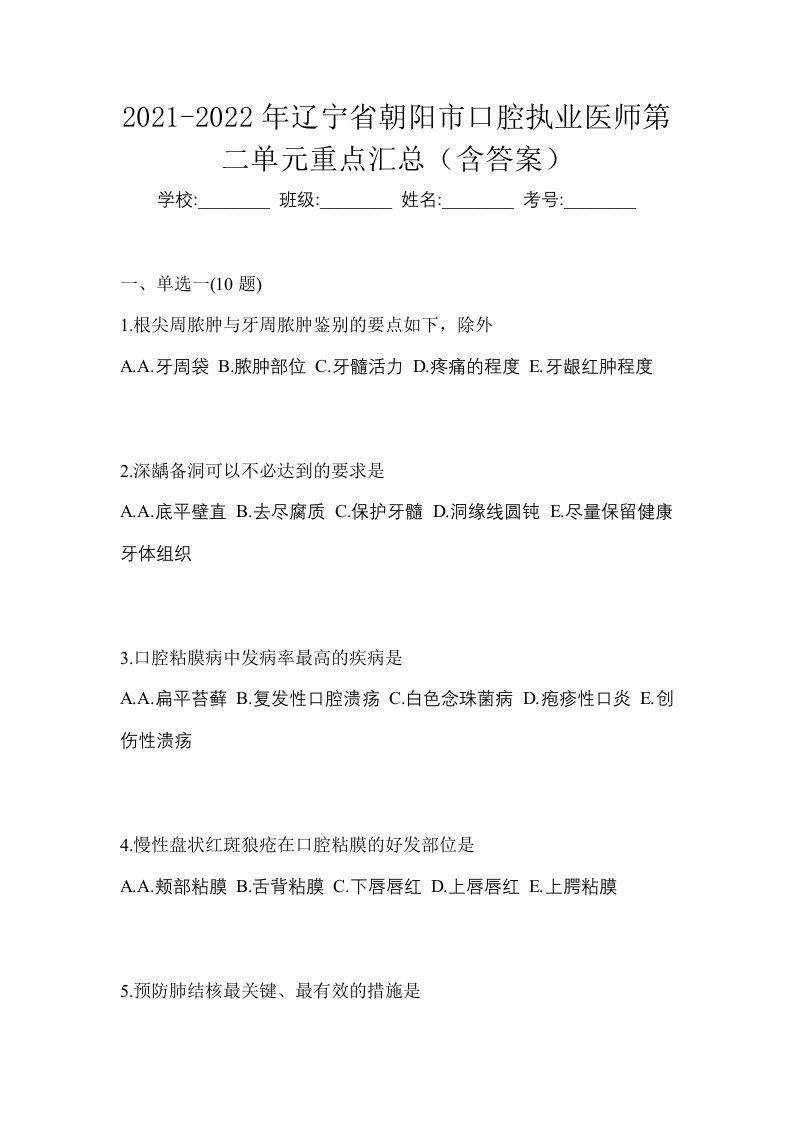 2021-2022年辽宁省朝阳市口腔执业医师第二单元重点汇总含答案