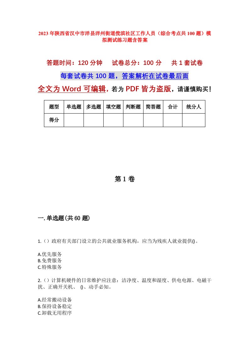 2023年陕西省汉中市洋县洋州街道傥滨社区工作人员综合考点共100题模拟测试练习题含答案