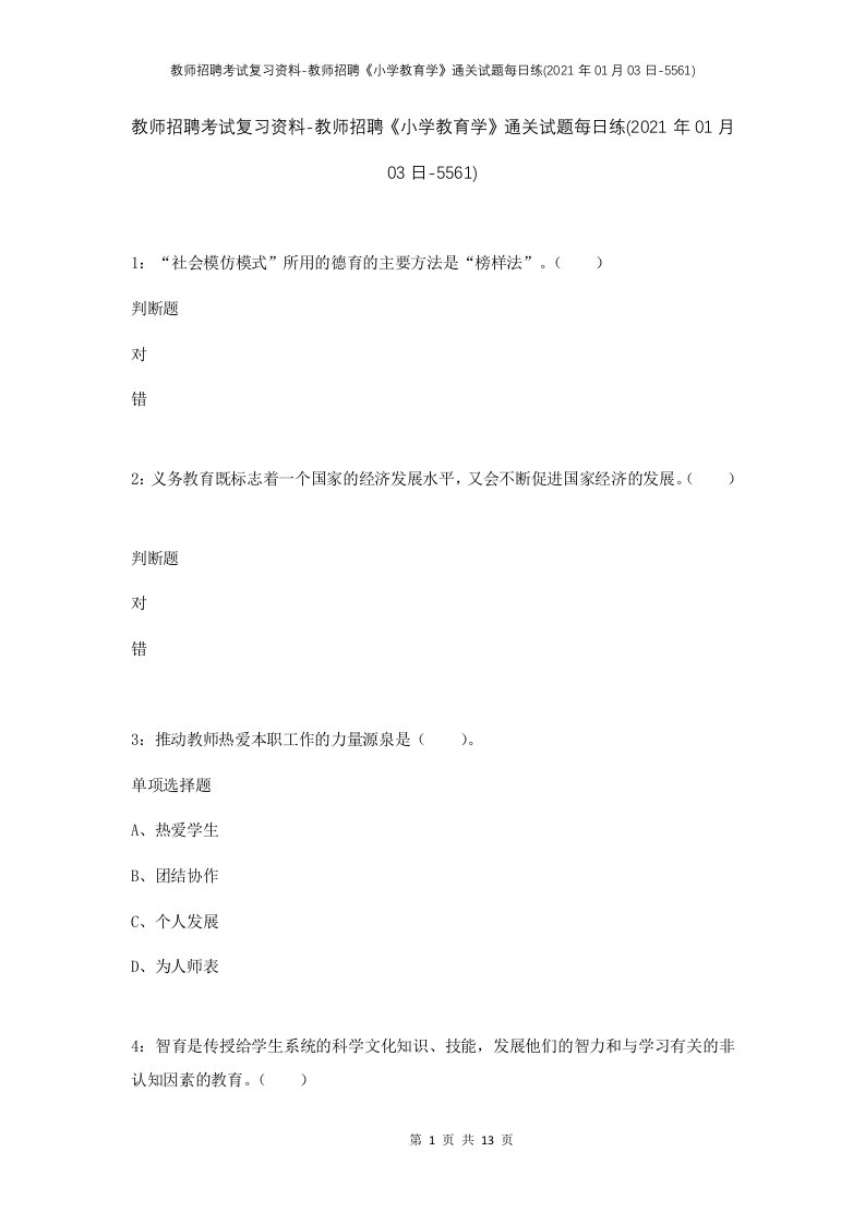 教师招聘考试复习资料-教师招聘小学教育学通关试题每日练2021年01月03日-5561