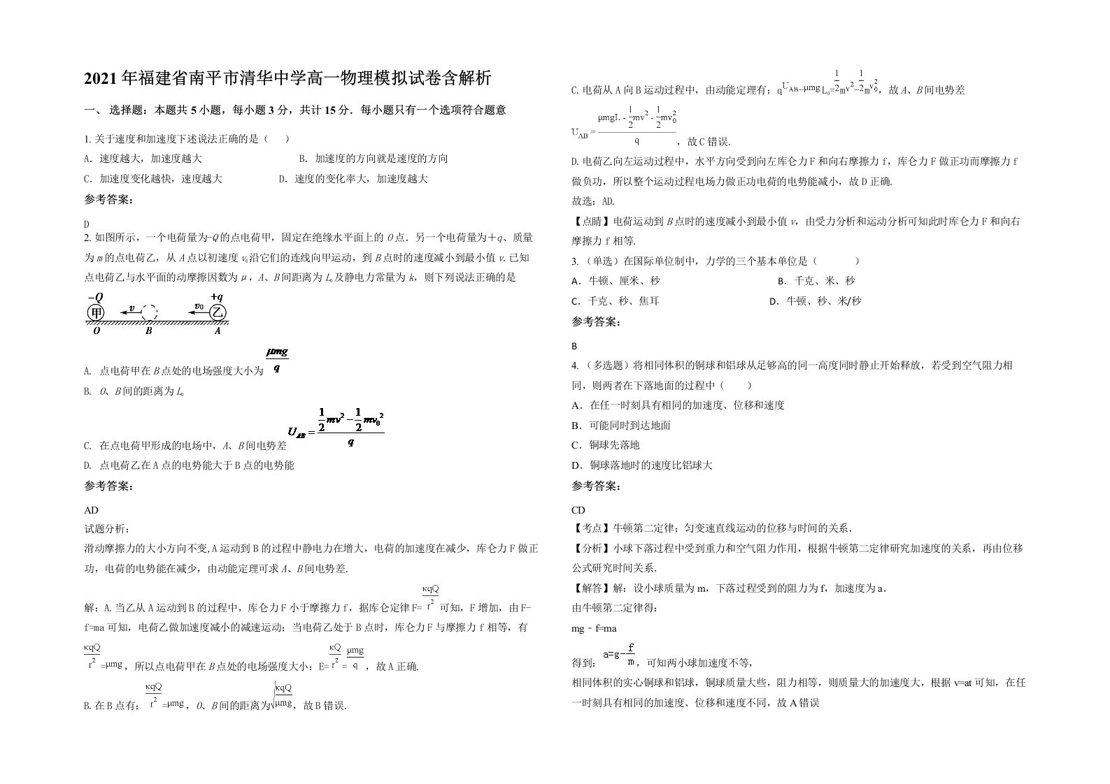 2021年福建省南平市清华中学高一物理模拟试卷含解析