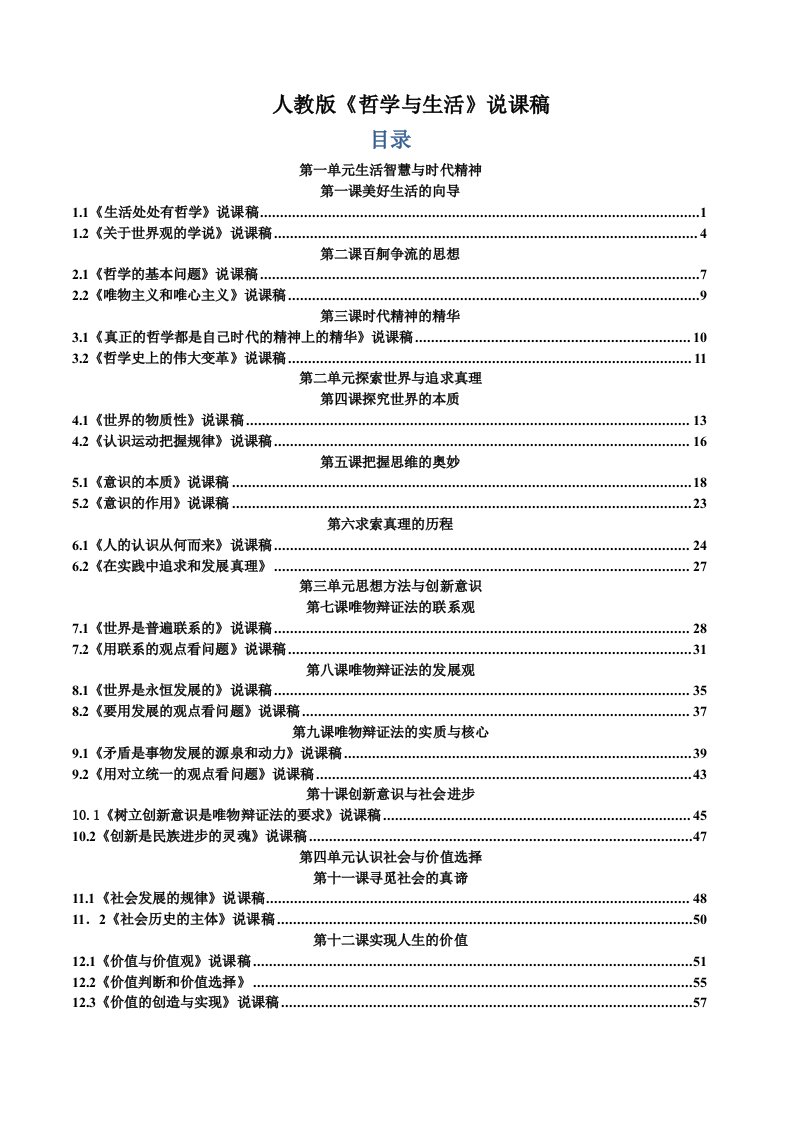 2016年《哲学生活》说课稿全册最新版