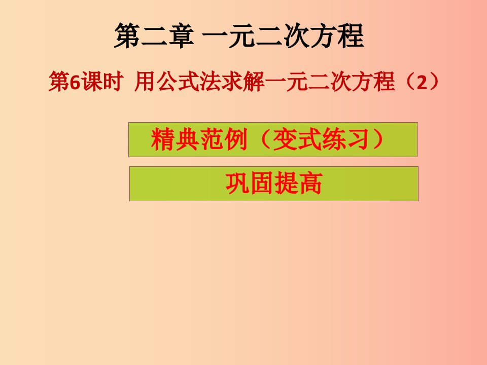 2019年秋九年级数学上册第2章一元二次方程第6课时用公式法求解一元二次方程2课堂导练习题北师大版