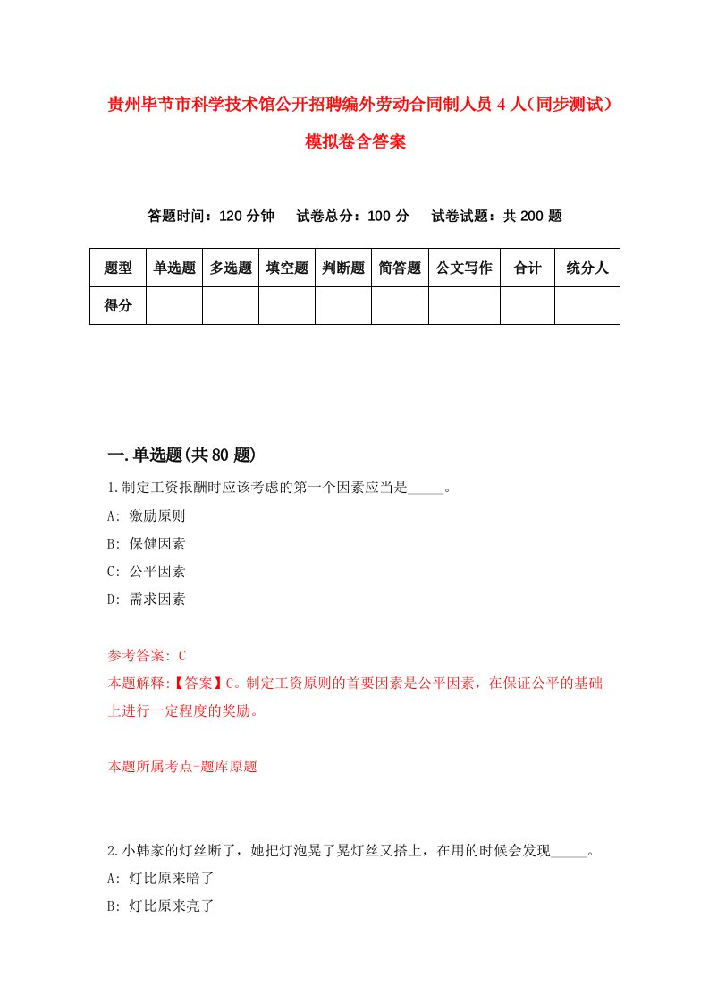 贵州毕节市科学技术馆公开招聘编外劳动合同制人员4人同步测试模拟卷含答案2