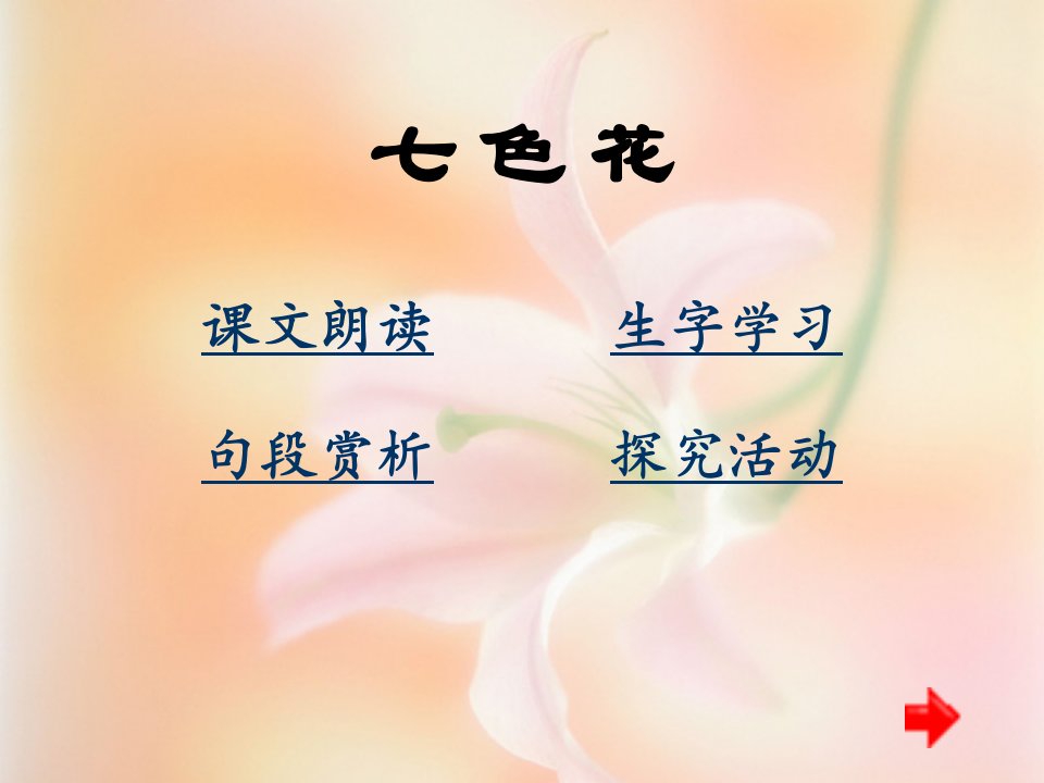 《七色花》PPT课件