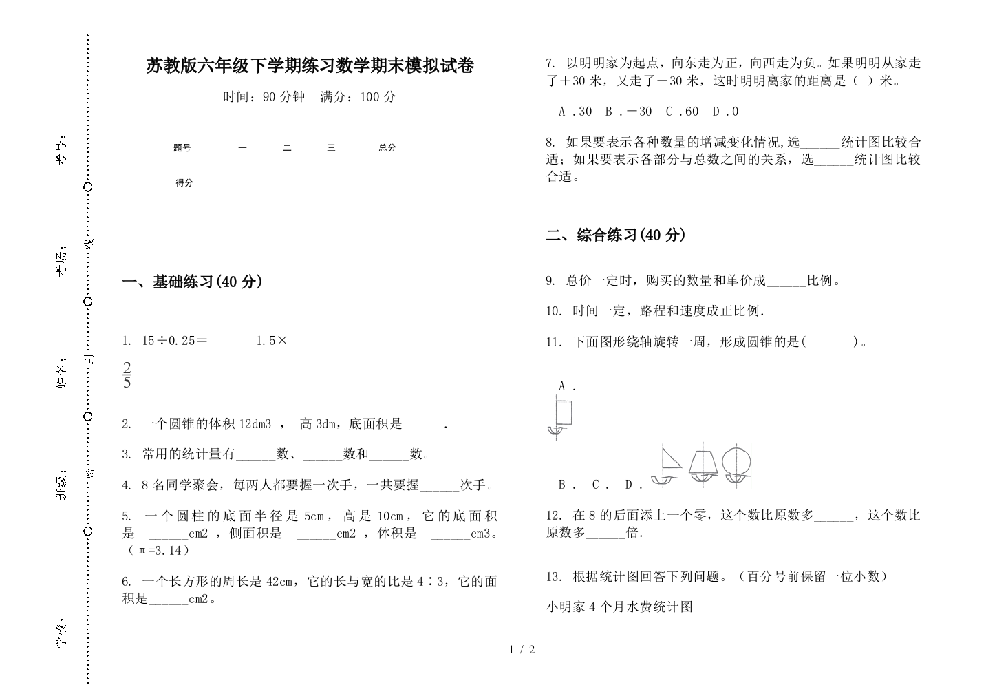 苏教版六年级下学期练习数学期末模拟试卷