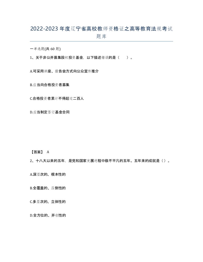 2022-2023年度辽宁省高校教师资格证之高等教育法规考试题库