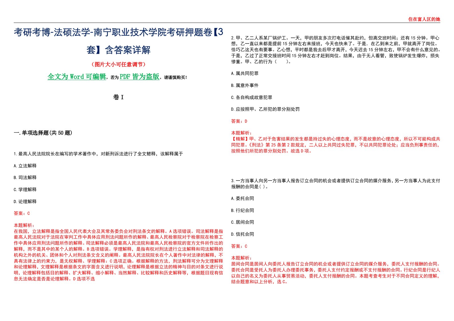 考研考博-法硕法学-南宁职业技术学院考研押题卷【3套】含答案详解I