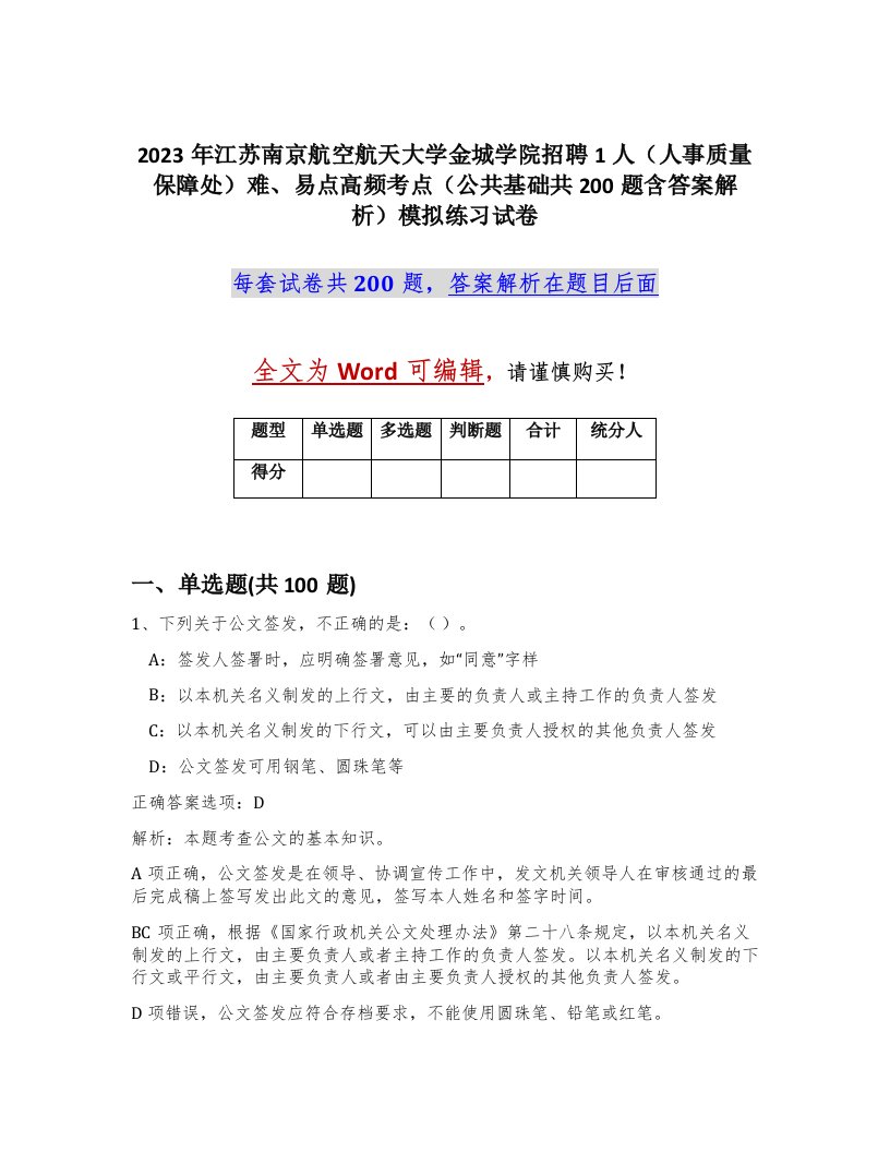 2023年江苏南京航空航天大学金城学院招聘1人人事质量保障处难易点高频考点公共基础共200题含答案解析模拟练习试卷