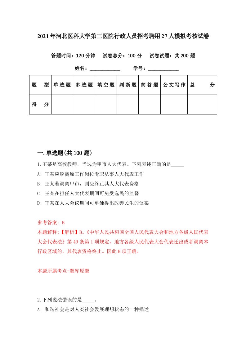 2021年河北医科大学第三医院行政人员招考聘用27人模拟考核试卷3