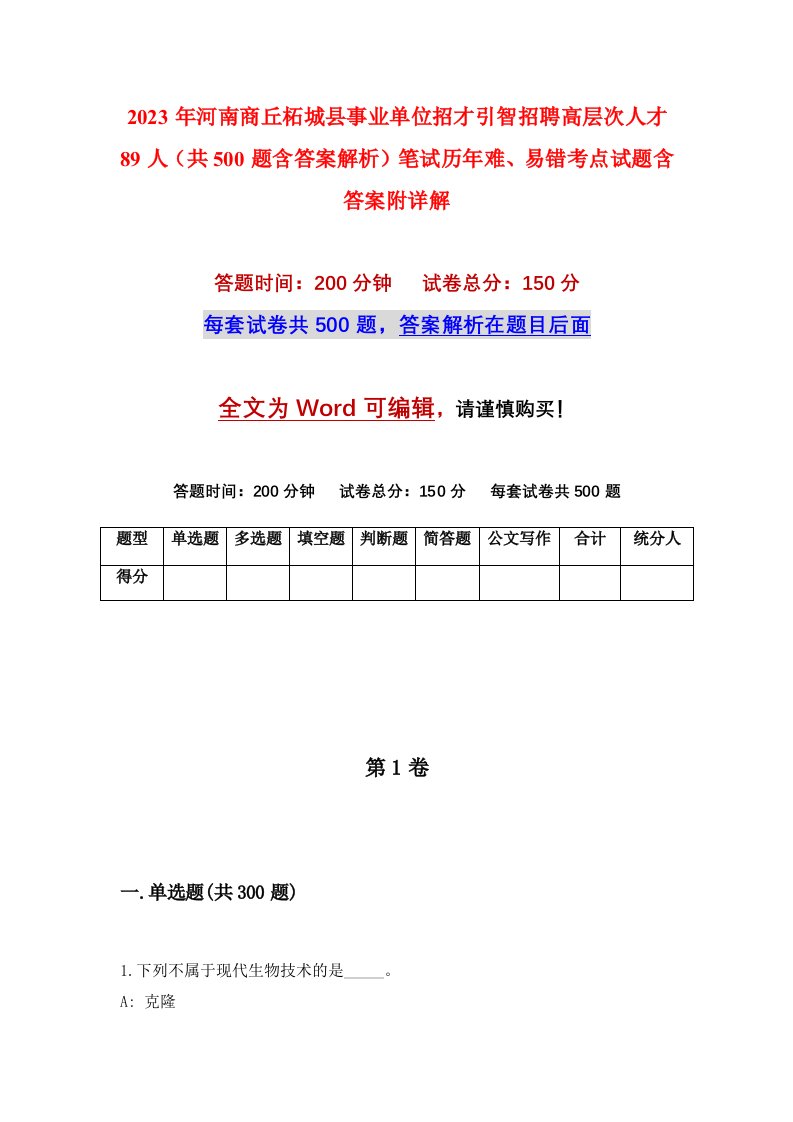 2023年河南商丘柘城县事业单位招才引智招聘高层次人才89人共500题含答案解析笔试历年难易错考点试题含答案附详解