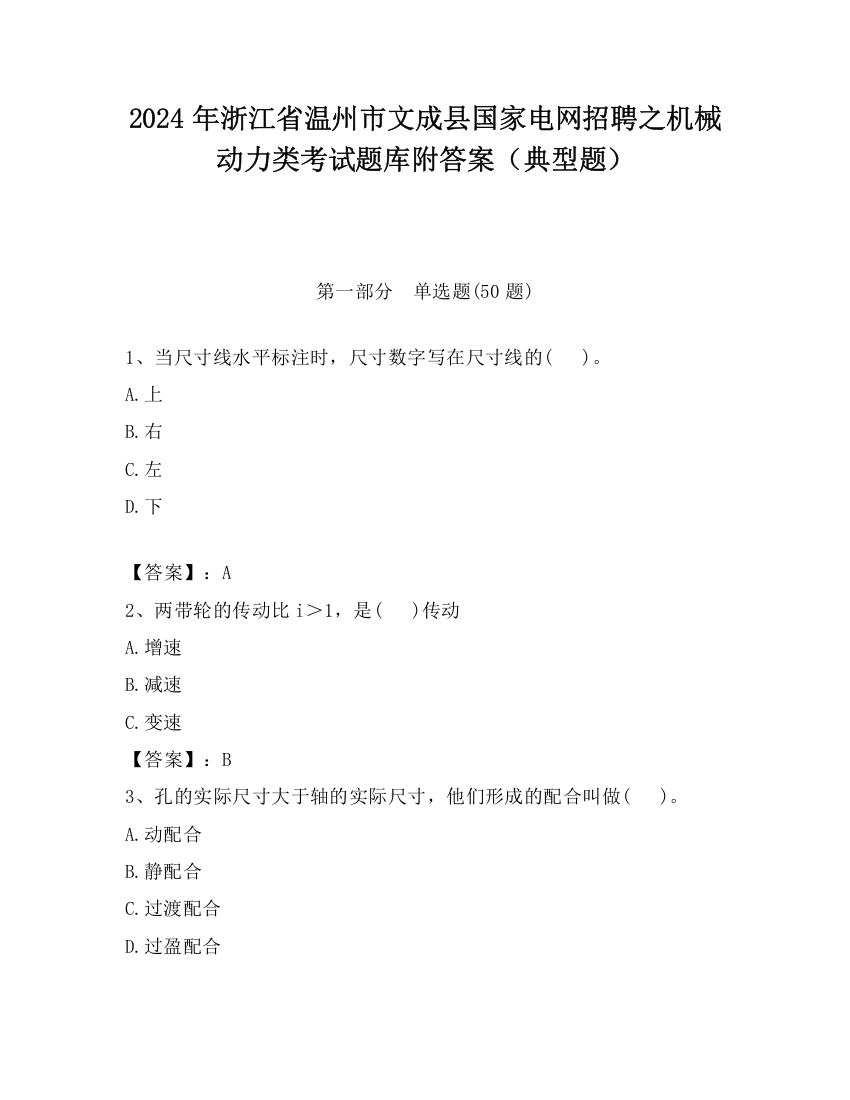 2024年浙江省温州市文成县国家电网招聘之机械动力类考试题库附答案（典型题）