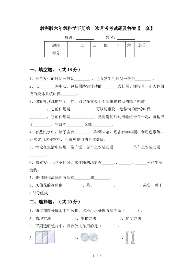 教科版六年级科学下册第一次月考考试题及答案一套