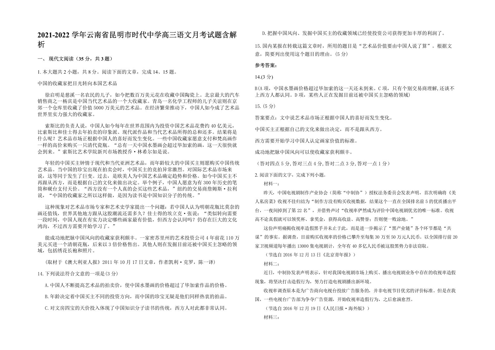 2021-2022学年云南省昆明市时代中学高三语文月考试题含解析