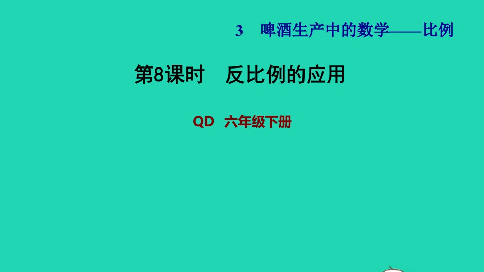 2022六年级数学下册第3单元破生产中的数学__比例信息窗4第8课时反比例的应用习题课件青岛版六三制