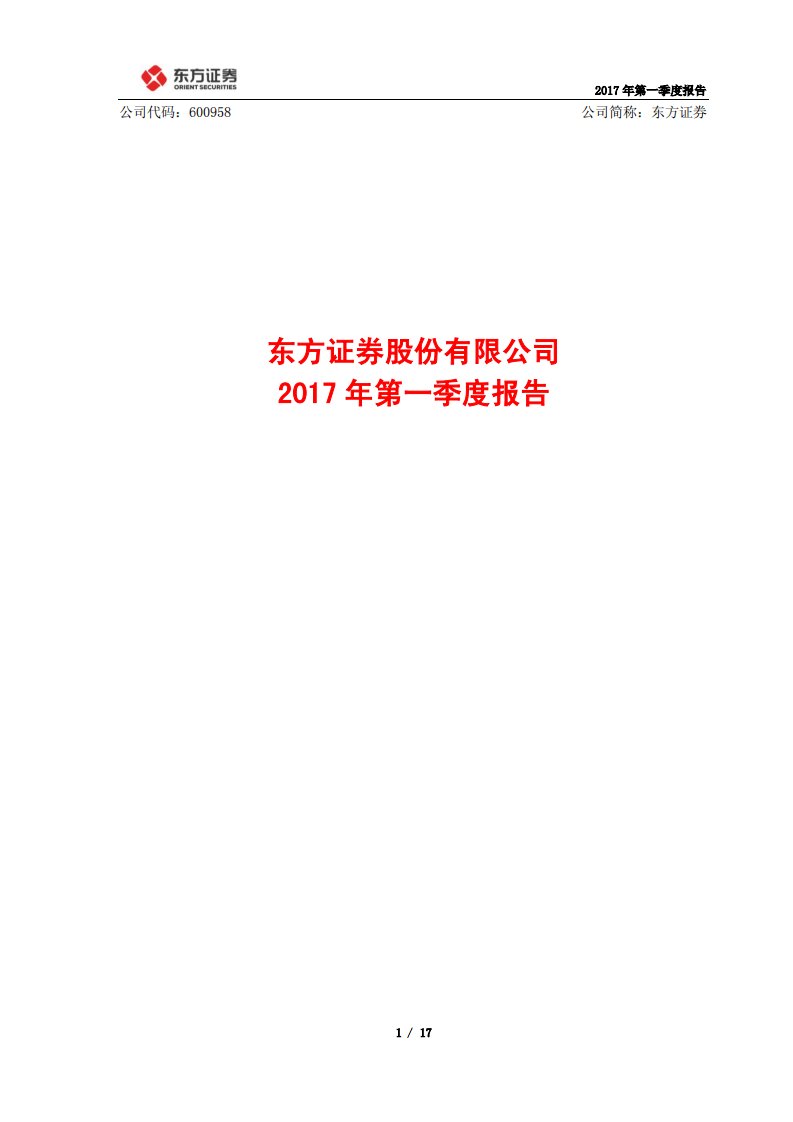 上交所-东方证券2017年第一季度报告-20170425